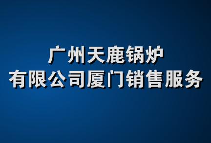 广州天鹿锅炉有限公司厦门销售服务部