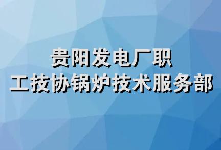 贵阳发电厂职工技协锅炉技术服务部