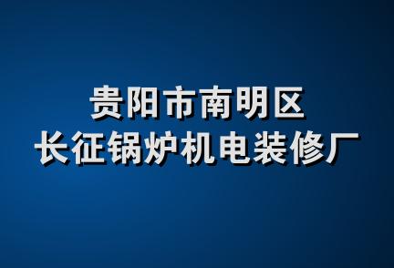 贵阳市南明区长征锅炉机电装修厂