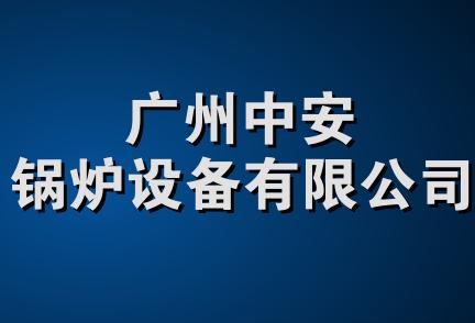 广州中安锅炉设备有限公司