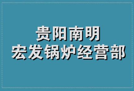 贵阳南明宏发锅炉经营部