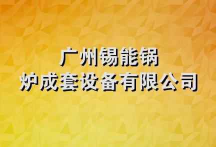 广州锡能锅炉成套设备有限公司