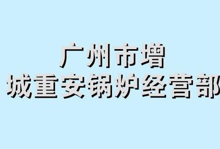 广州市增城重安锅炉经营部