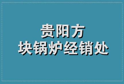 贵阳方块锅炉经销处