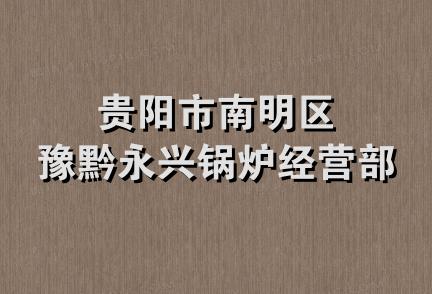 贵阳市南明区豫黔永兴锅炉经营部