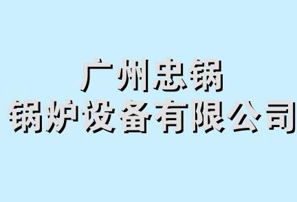 广州忠锅锅炉设备有限公司