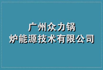 广州众力锅炉能源技术有限公司