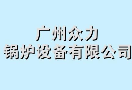 广州众力锅炉设备有限公司