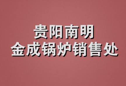 贵阳南明金成锅炉销售处