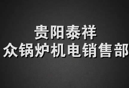 贵阳泰祥众锅炉机电销售部