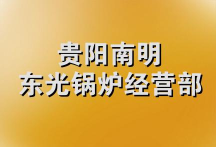 贵阳南明东光锅炉经营部