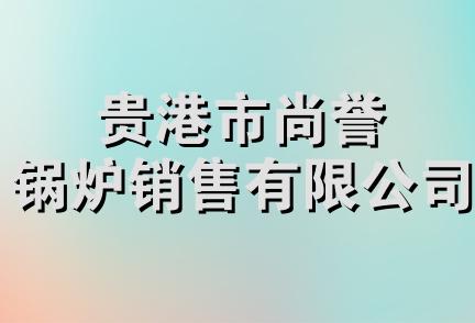 贵港市尚誉锅炉销售有限公司