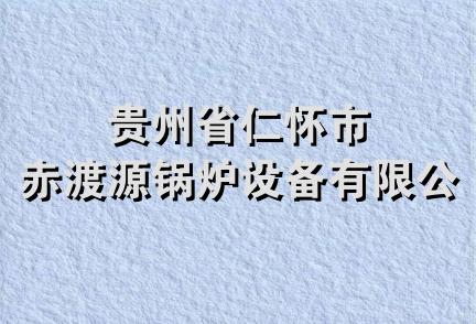 贵州省仁怀市赤渡源锅炉设备有限公司