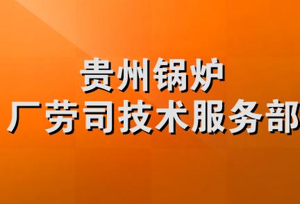 贵州锅炉厂劳司技术服务部