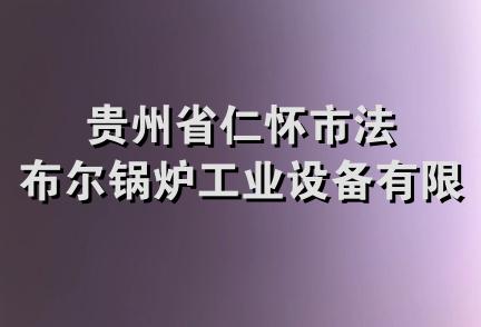 贵州省仁怀市法布尔锅炉工业设备有限公司