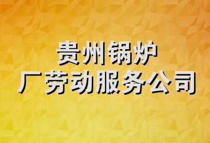 贵州锅炉厂劳动服务公司