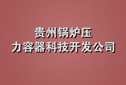 贵州锅炉压力容器科技开发公司
