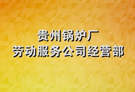 贵州锅炉厂劳动服务公司经营部