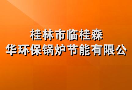 桂林市临桂森华环保锅炉节能有限公司