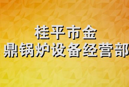 桂平市金鼎锅炉设备经营部