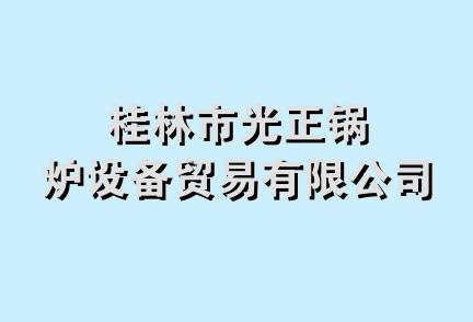 桂林市光正锅炉设备贸易有限公司