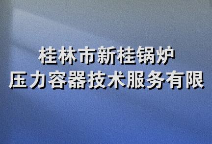 桂林市新桂锅炉压力容器技术服务有限公司