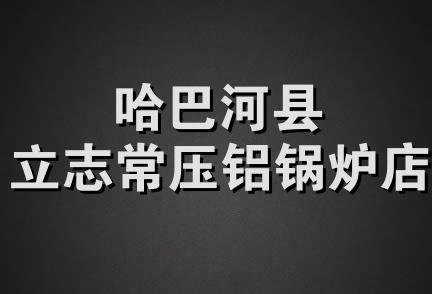 哈巴河县立志常压铝锅炉店