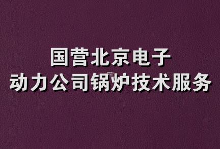 国营北京电子动力公司锅炉技术服务处