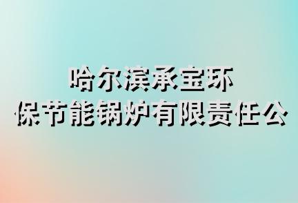 哈尔滨承宝环保节能锅炉有限责任公司