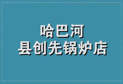 哈巴河县创先锅炉店