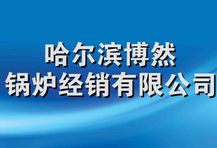 哈尔滨博然锅炉经销有限公司