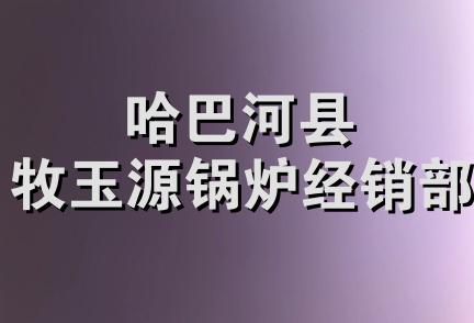 哈巴河县牧玉源锅炉经销部