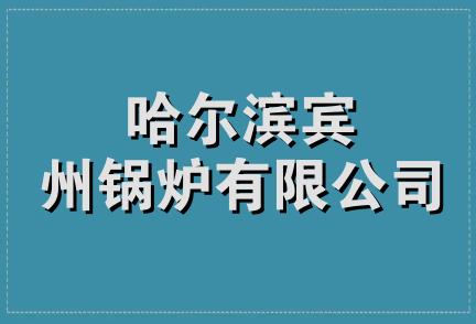 哈尔滨宾州锅炉有限公司