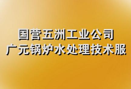 国营五洲工业公司广元锅炉水处理技术服务部