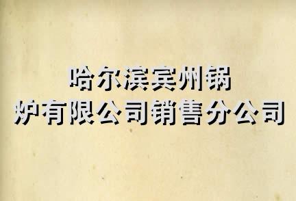 哈尔滨宾州锅炉有限公司销售分公司