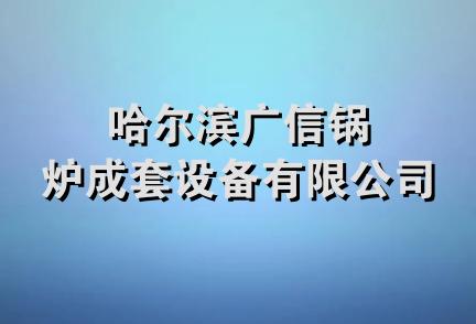 哈尔滨广信锅炉成套设备有限公司