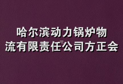 哈尔滨动力锅炉物流有限责任公司方正会发分公司