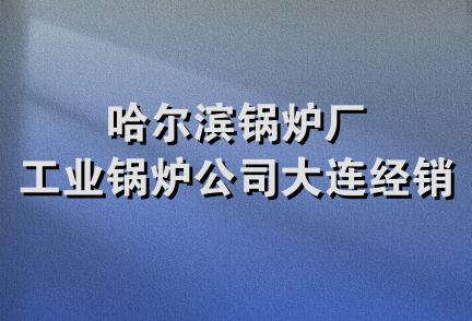 哈尔滨锅炉厂工业锅炉公司大连经销处