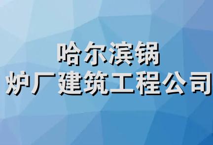 哈尔滨锅炉厂建筑工程公司