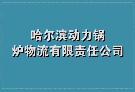 哈尔滨动力锅炉物流有限责任公司