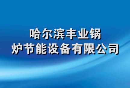 哈尔滨丰业锅炉节能设备有限公司