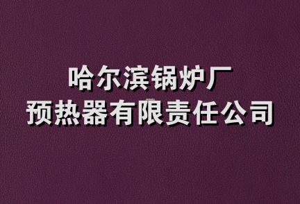 哈尔滨锅炉厂预热器有限责任公司