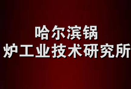 哈尔滨锅炉工业技术研究所