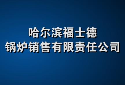 哈尔滨福士德锅炉销售有限责任公司