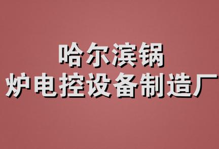 哈尔滨锅炉电控设备制造厂