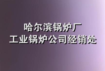 哈尔滨锅炉厂工业锅炉公司经销处