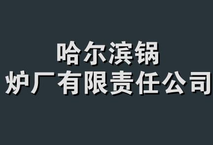 哈尔滨锅炉厂有限责任公司