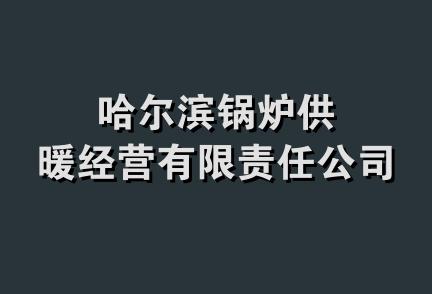 哈尔滨锅炉供暖经营有限责任公司