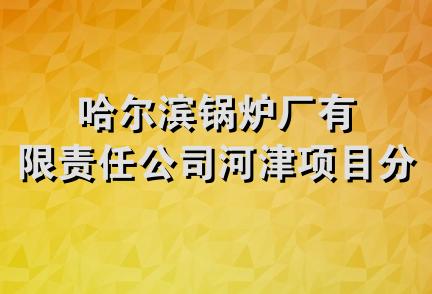 哈尔滨锅炉厂有限责任公司河津项目分公司