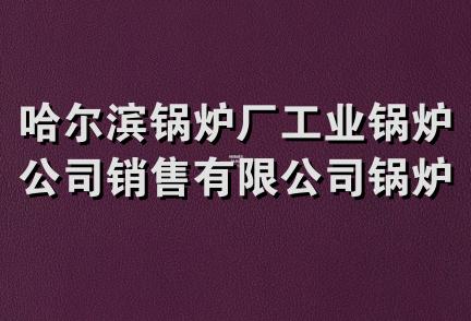 哈尔滨锅炉厂工业锅炉公司销售有限公司锅炉设计事务所